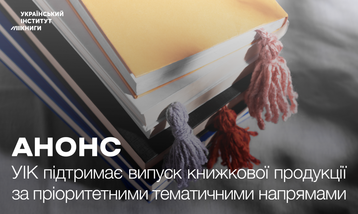 Конкурс культурно-мистецьких проєктів, спрямованих на випуск книжкової продукції