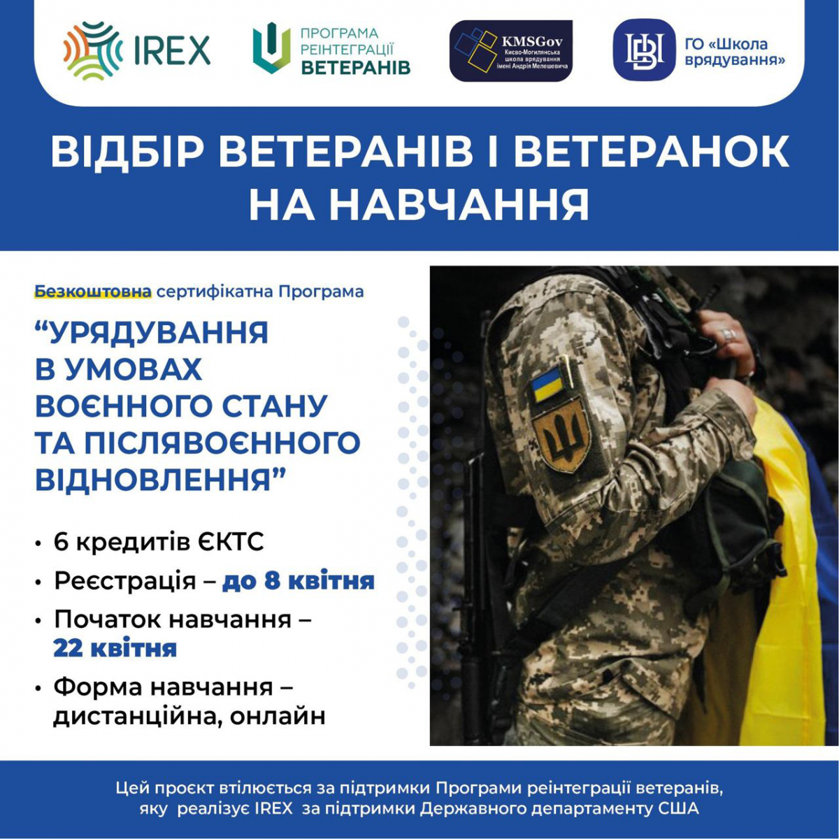 Реєстрація на безкоштовне навчання для ветеранів та ветеранок за програмою «Урядування в умовах воєнного стану та післявоєнного відновлення»