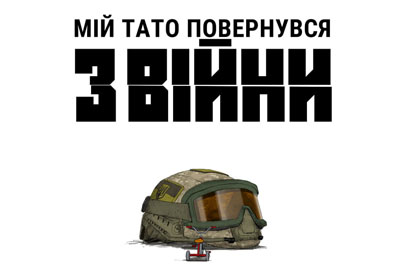 Комікс «Мій тато повернувся з війни»