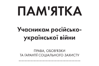 Пам’ятка учасникам російсько-української війни