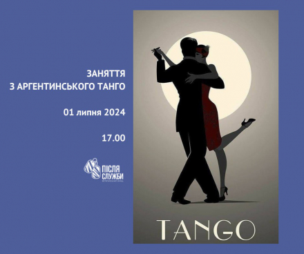 Запрошуємо на заняття аргентинським танго!