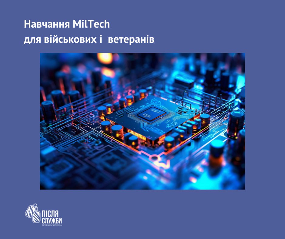 Навчання MilTech (військові технології) і працевлаштування ветеранів