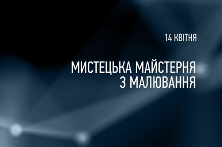 Мистецька майстерня з малювання