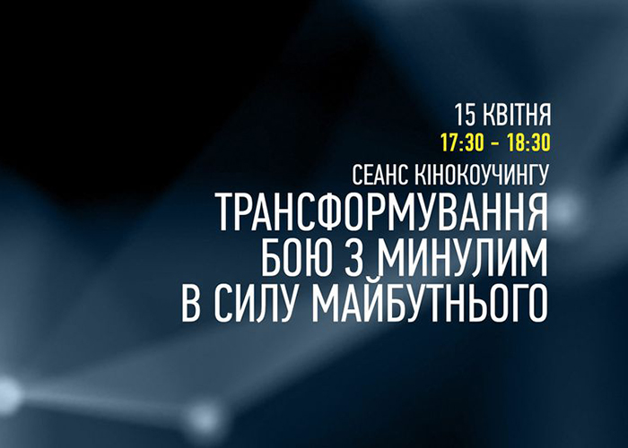 Сеанс КіноКоучингу "Трансформування бою з минулим в силу майбутнього"