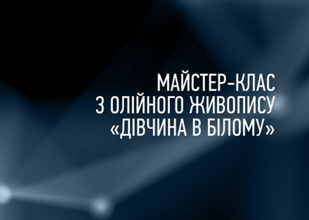 Майстер-клас з олійного живопису «Дівчина в білому»