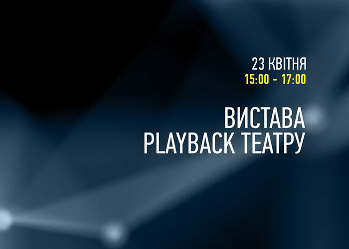 Вистава Playback театру