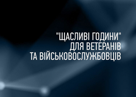 "Щасливі години" для ветеранів та військовослужбовців