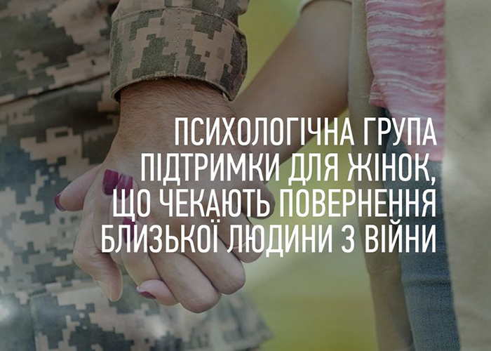 Психологічна група підтримки для жінок, що чекають повернення близької людини з війни