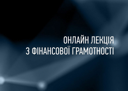 Онлайн-лекція з фінансової грамотності від Любомира Остапіва