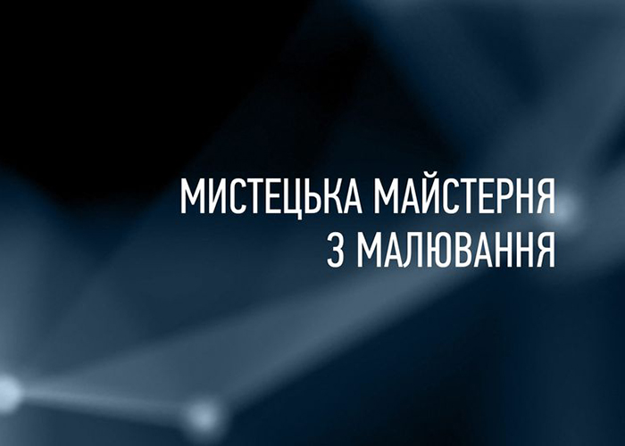 Мистецька майстерня з малювання