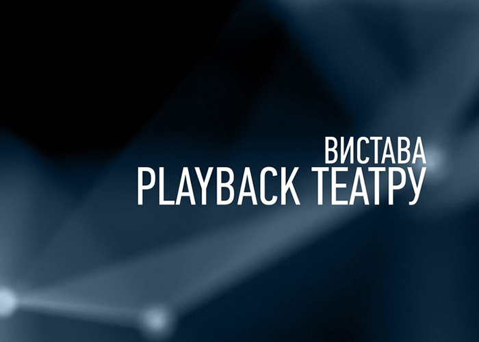 Вистава Playback театру