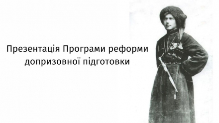 Презентація Програми реформи допризовної підготовки