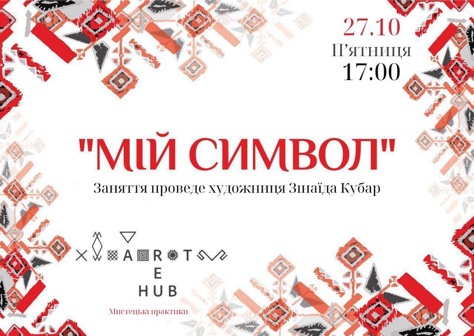 Мистецька практика «Мій Символ» від творчої команди ARTREHUB