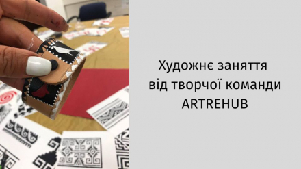 Художнє заняття від творчої команди ARTREHUB