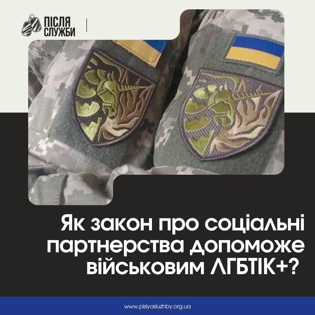 Як закон про соціальні партнерства допоможе військовим ЛГБТІК+?