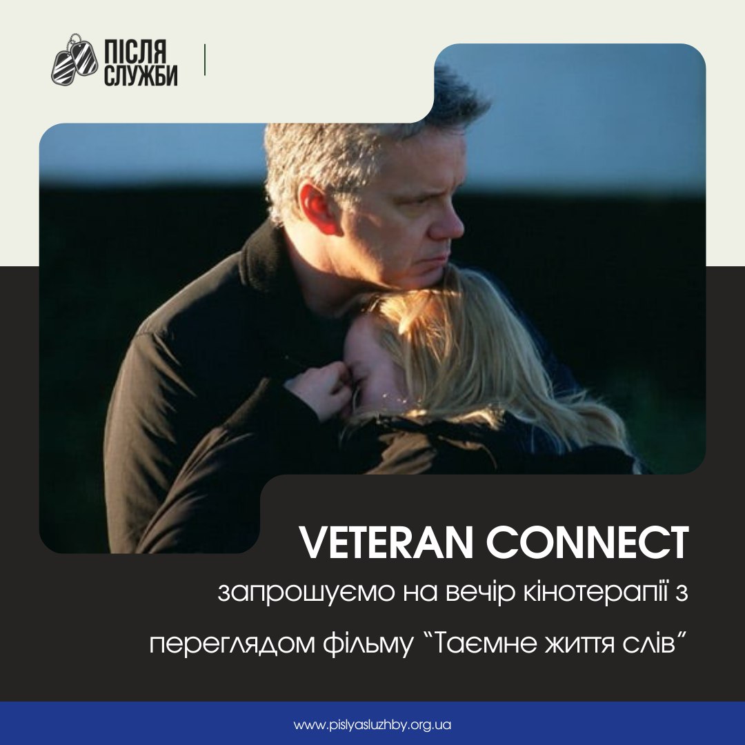 Veteran Connect: запрошуємо на перегляд фільму «Таємне життя слів»