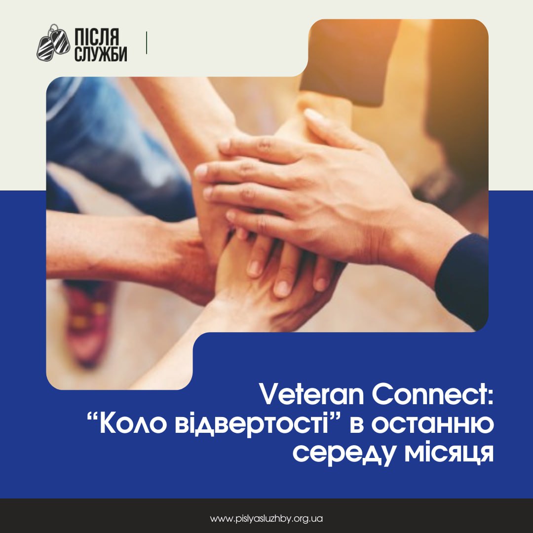 Veteran Connect: "Коло відвертості" з психологом