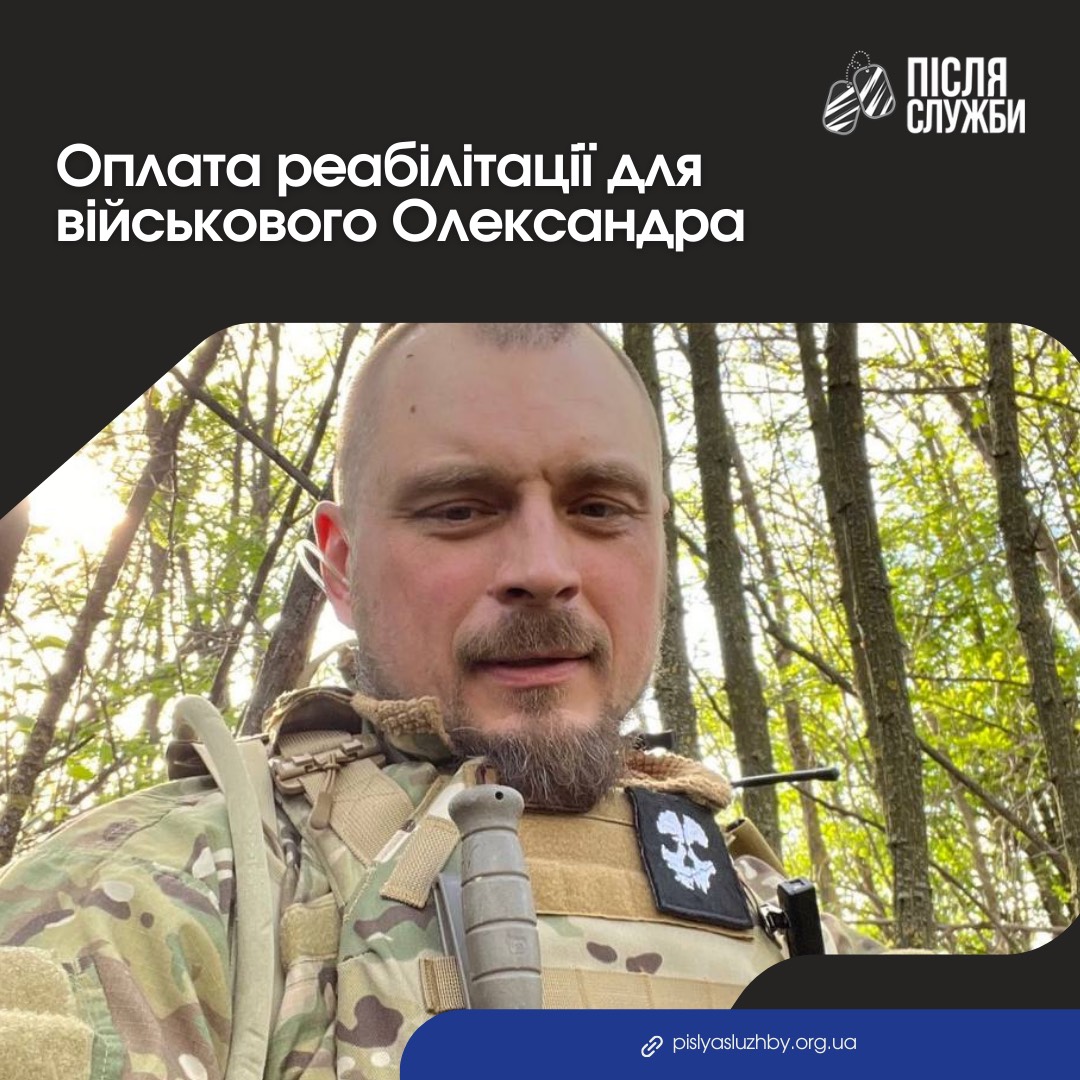 Payment of rehabilitation for soldier Oleksandr 