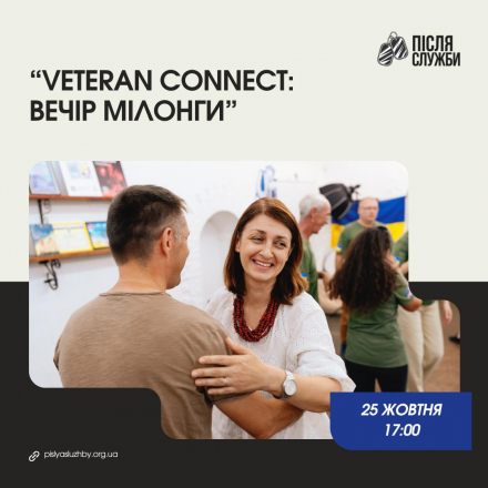 «Veteran Connect: Вечір мілонги»