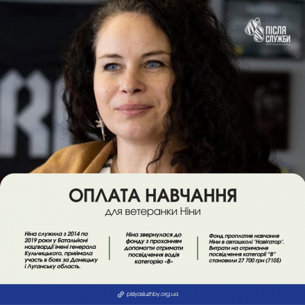 Оплата навчання для ветеранки Ніни