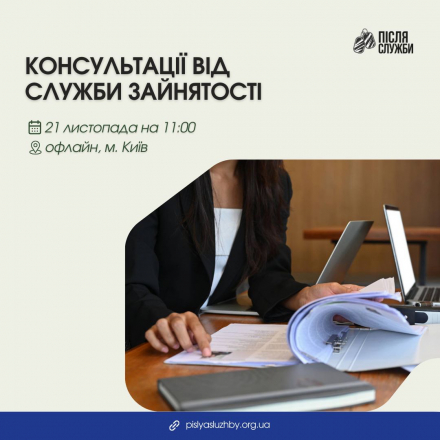 Консультації від служби зайнятості