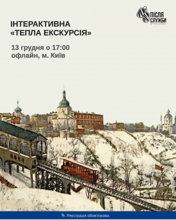 Запрошуємо військовослужбовців, ветеранів та їхні родини на інтерактивну “Теплу екскурсію"!