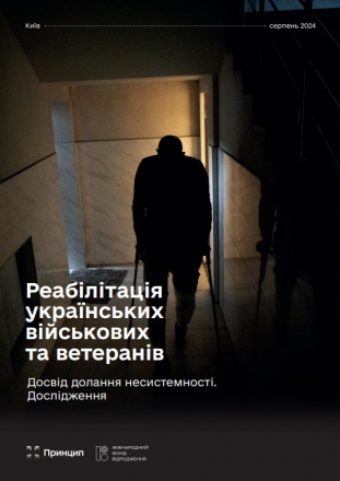 Дослідження: Реабілітація  українських військових та ветеранів