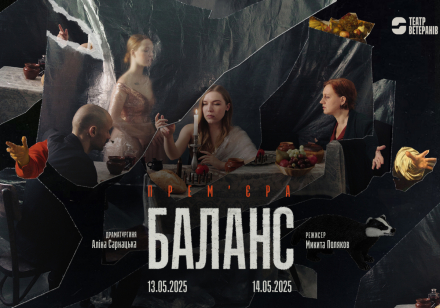 Премʼєра вистави «Баланс» в режисурі Микити Полякова за пʼєсою Аліни Сарнацької від Театру Ветеранів!