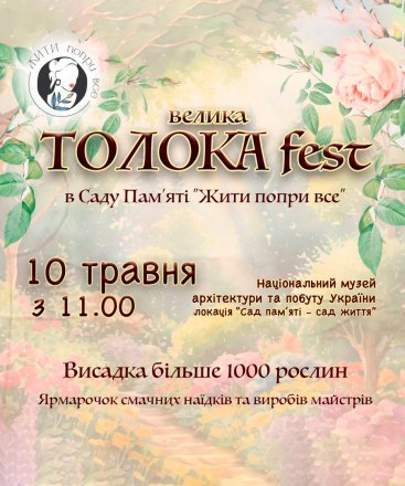 Велика ТОЛОКА fest