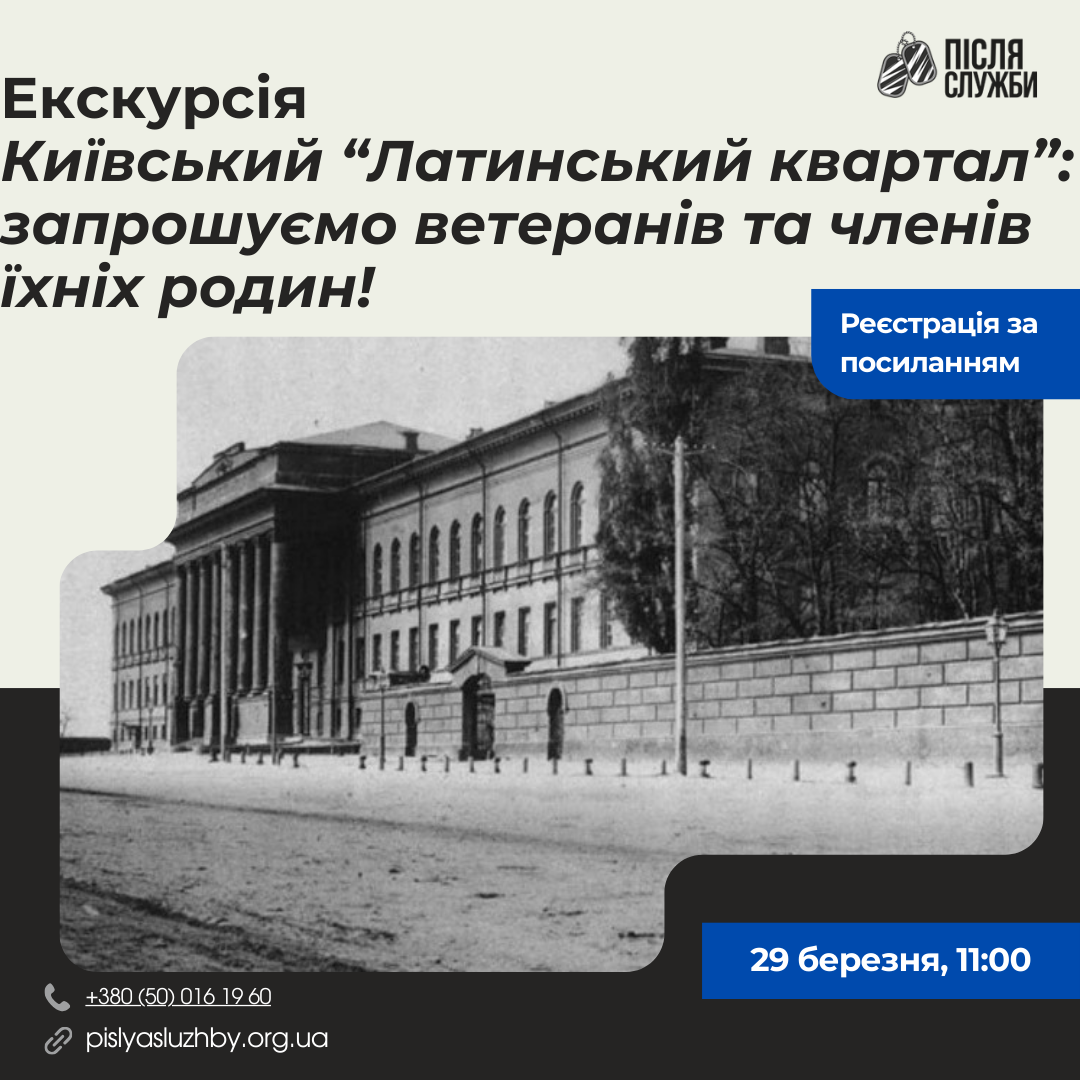 Veteran Connect: Екскурсія "Латинський квартал"